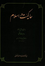 حاکمیت در اسلام